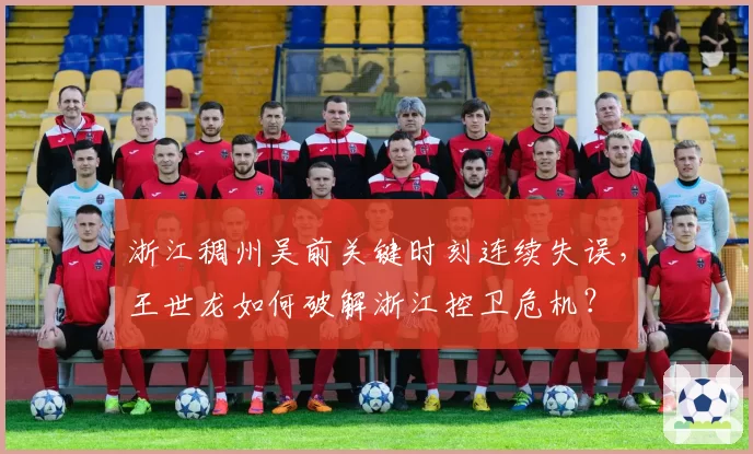 浙江稠州吴前关键时刻连续失误，王世龙如何破解浙江控卫危机？