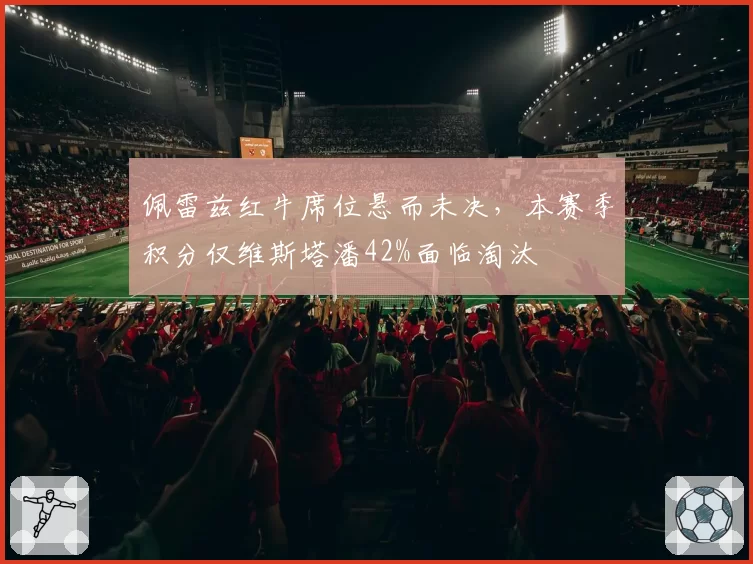 佩雷兹红牛席位悬而未决，本赛季积分仅维斯塔潘42%面临淘汰