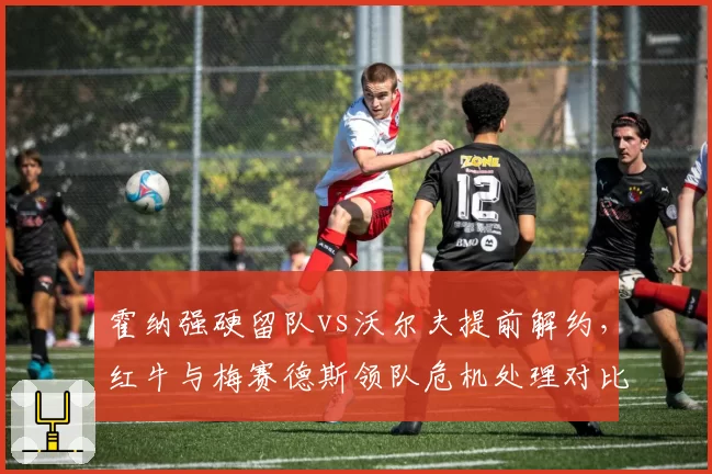霍纳强硬留队vs沃尔夫提前解约,红牛与梅赛德斯领队危机处理对比