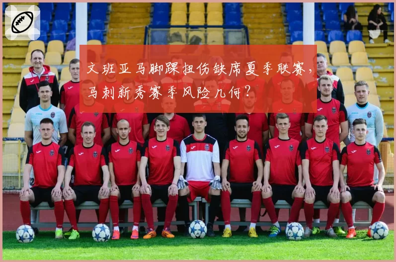 文班亚马脚踝扭伤缺席夏季联赛，马刺新秀赛季风险几何？