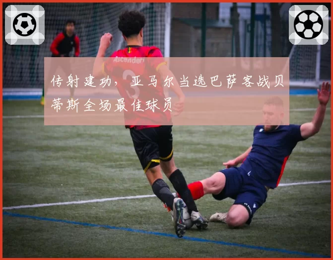 传射建功，亚马尔当选巴萨客战贝蒂斯全场最佳球员