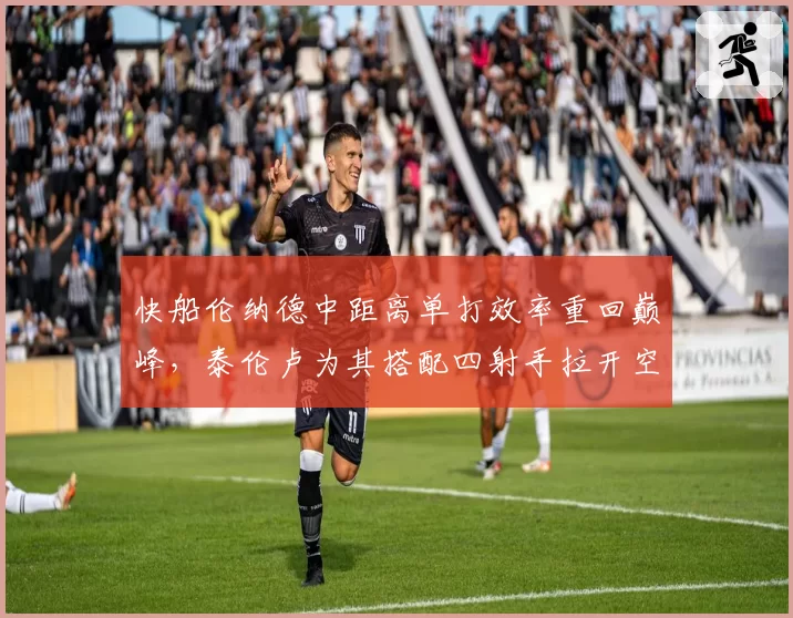 快船伦纳德中距离单打效率重回巅峰，泰伦卢为其搭配四射手拉开空间